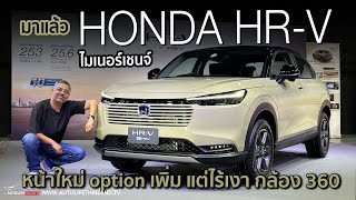 option ยังไม่สุด แต่ราคาได้พาชม Honda HRV ไมเนอร์เชนจ์2024 หน้าใหม่ แต่ยังไร้กล้องรอบคัน [upl. by Ycniuqed]