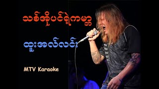 Htoo El Linn  Thit O Pin Yae Kabar  Karaoke  သစ္အိုပင္ ရဲ ့့့က မာၻ [upl. by Morette391]