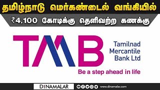 வருமான வரி துறை ஆய்வில் கண்டுபிடிப்பு Income tax  Tamilnadu mercantile bank [upl. by Arhat342]