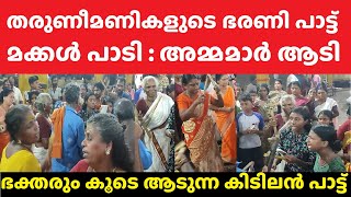 കൊടുങ്ങല്ലൂരിൽ സ്ത്രീകൾ പാടുന്ന ഭരണിപ്പാട്ടാണ് കിടിലൻ Kodungallur Bharani Festival 2024 Temple Today [upl. by Cyrilla]