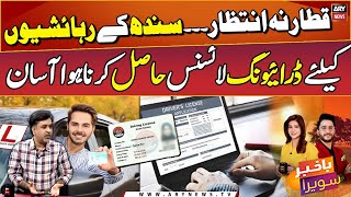 Sindh introduces online driving licence service [upl. by Tneicniv94]