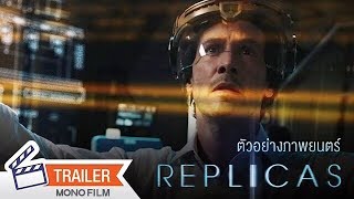 ตัวอย่าง Replicas พลิกชะตา เร็วกว่านรก Official Trailer [upl. by Marentic132]