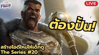 Marvel Future Fight สร้างไอดีใหม่ให้เด็กดูThe Series 20 พรี่M ตัวที่ทุกคนต้องทำ [upl. by Enyehc173]