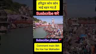 हरिद्वार Status ll shorts video trending viral whatsapp Status haridwar mahadev [upl. by Jarlathus]