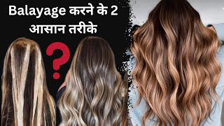 Proffesional Balayage 2 Easy Technique For Begginers 2 आसान तरीके Balayage करने के  Salonfact [upl. by Carmelia462]