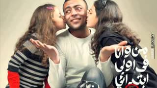 Tamer Ashour  Men Wana Fe Oula Ebtedaey quotTeaserquot  تامر عاشور  من وأنا في أولى إبتدائي [upl. by Eseekram622]