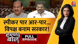 Halla Bol Full Episode Om Birla और K Suresh में Speaker के लिए चुनाव  NDA Vs INDIA  Sweta Singh [upl. by Dahsar]