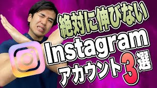 絶対に伸びないインスタグラムアカウント３選 [upl. by Ahsuas]