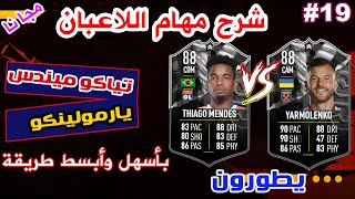 شرح مهام اللاعبان  تياكو مينديس  يارمولينكو \ YARMOLENKO  THIAGO MENDES فيفا FIFA 22 [upl. by Anitak]