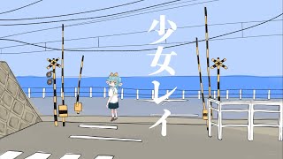 【歌ってみた】少女レイ尾長はくせい [upl. by Alisha]