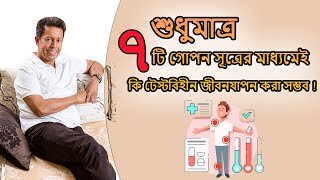 শুধুমাত্র ৭টি গোপন সূত্রের মাধ্যমেই কি টেস্টবিহীন জীবনযাপন করা সম্ভব  Dr Mujibur Rahman [upl. by Galloway]