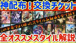 【ロマサガRS】神配布交換チケット！全オススメスタイル解説【ロマンシングサガリユニバース】 [upl. by Glenine56]