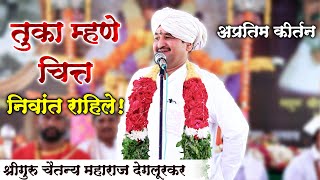 ठिकाण तोंडले Video अभिनव चिंतन Iश्रीगुरु चैतन्य महाराज देगलूरकर  HBP Chaitanya Maharaj Deglurkar [upl. by Valentijn]