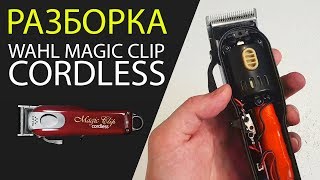 Полный разбор машинки Wahl Magic Clip Cordless разборкасборканастройка [upl. by Yentterb]