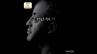 ቴዎድሮስ ታደሰ ፤ የጎኔ ባላ ማገር  tewodros tadesse  ye gone bala mager [upl. by Galitea728]