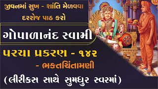 ગોપાળાનંદ સ્વામી પરચા પ્રકરણ પાઠ  gopalanand swami na parcha  bhaktachintamani 142 prakaran [upl. by Herod370]