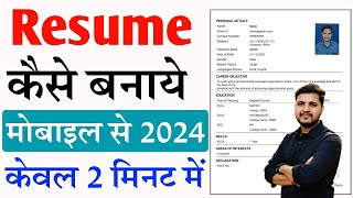 Resume kaise banaye mobile se  resume kaise banate hain  resume kaise banaen  Resume Kaise Banaye [upl. by Rosaline]