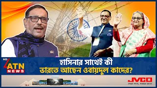 কত টাকার বিনিময়ে দেশ ছাড়েন ওবায়দুল কাদের  Obaidul Quader  Awami League  Fled to India ATN News [upl. by Jandy]