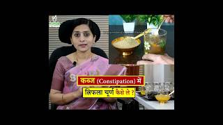 कब्ज Constipation में त्रिफला सेवन की सही विधि  Right Method to Consume Triphala for Constipation [upl. by Anelrihs]