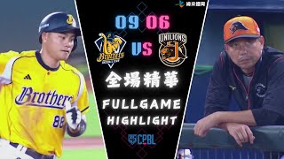 CPBL 中華職棒35年例行賽 0906 統一獅 VS 中信兄弟 全場賽事精華 [upl. by Delinda]