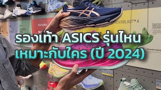 รีวิวรองเท้าวิ่ง ASICS รุ่นไหน เหมาะกับใคร ปี 2024 asicsrunning [upl. by Kazue689]