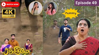 Ranjithame serial  Episode 49  ரஞ்சிதமே மெகா சீரியல் எபிஸோட் 49  Vikatan Tv  Sept 12 2023 [upl. by Tubb]