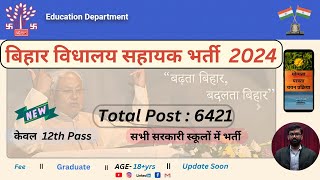 बिहार विधालय सहायक भर्ती 2024  New Vacancy in Bihar 2024  Bihar के सभी सरकारी स्कूल में भर्ती [upl. by Gnel]