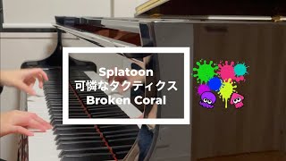 【耳コピピアノ】Splatoon2 可憐なタクティクス カレントリップ Broken Coral Ink Theory [upl. by Diskson242]