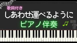 しあわせ運べるように【ピアノ伴奏】歌詞付き [upl. by Mohr321]