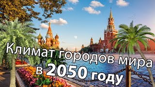 Как изменится климат городов России к 2050 году [upl. by Ilajna]