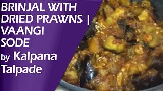 Brinjal with dried prawns  Vaangi sode By Kalpana Talpade [upl. by Wolfy]