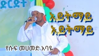 New Argoba music 2022 አርቲስት የሱፍ መሀመድ አባዬ quotአይትማይ አይትማይquot አዲስ ከሊፕ [upl. by Laehcim]