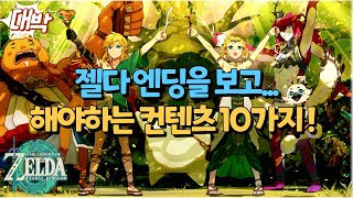 젤다 엔딩보고나서 꼭 해야할 컨텐츠 10가지 정리 [upl. by Aihsaei]