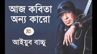 Best Bangla songs aj Kobita onno karoBy Ayub Bachchu [upl. by Drofdarb]