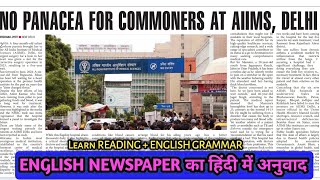 NO PANACEA FOR COMMONERS AT AIIMS DELHI 07 SEPTEMBER 2024  English To Hindi Translation [upl. by Oicanata]