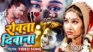 Golu Gold का सबसे खतरनाक बेवफाई गीत  Rowta Deewana  रोवता दिवाना  Bhojpuri Sad Song 2021 [upl. by Icats]