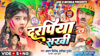 दरपिया सखी  DARPIYA SAKHI  Ishika Bhujel  Arun Vijaiya New Maithili Holi Song 2024 [upl. by Anialahs]