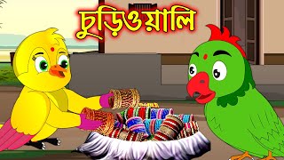 চুড়িওয়ালী  Churiwoaly  Bangla Cartoon  Thakurmar Jhuli  Pakhir Golpo  Tuntuni Golpo [upl. by Annibo]