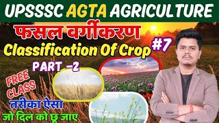 UPSSSC AGTA Class  agriculture l कृषि विज्ञान के महत्‍वपूर्ण प्रश्‍न l Classification Of Crops [upl. by Luhem639]