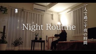 【Night Routine】忘年会、新年会シーズンを家で過ごす｜一人で過ごす夜の時間｜生活音 [upl. by Esirtal671]