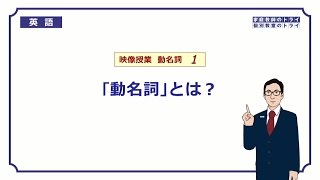 【高校 英語】 「動名詞」とは？① （8分） [upl. by Aener]