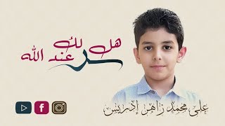 هل لك سر عند الله  للشيخ مشاري العفاسي  أداء علي محمد زاهر ادريس [upl. by Ceporah]