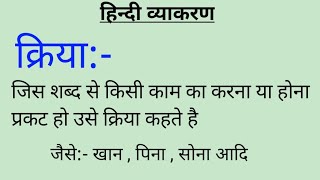 🔥 क्रिया किसे कहते हैं। हिंदी व्याकरण। Kriya Kise Kahate Hain। Work In Hindi । sakarmak Kriya।Hindi [upl. by Dine]