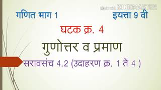 Std 9th Maths Part 1 Marathi Medium Unit Ratio and Proportion Practice Set 42 [upl. by Alletsirhc663]