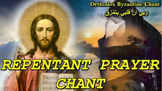 repentant prayer chant  ربي ان قلبي  orthodox christian byzantine chant  ترتيل بيزنطي [upl. by Jem]