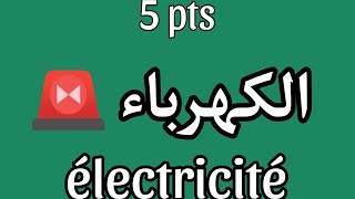 الاستعداد الوطني 🚨 مراجعة الكهرباء كامل électricité bac2024 Zakaria taousse [upl. by Ricoriki]