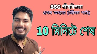 SSC Biology Chapter 1  প্রথম অধ্যায় জীবন পাঠ  নবম দশম জীববিজ্ঞান  Junnurain Khan [upl. by Sandeep]