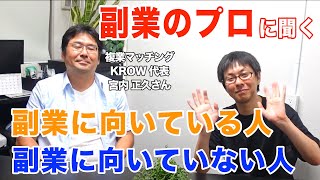 副業のプロに聞く！副業に向いている人、副業に向いていない人 [upl. by Naesar494]