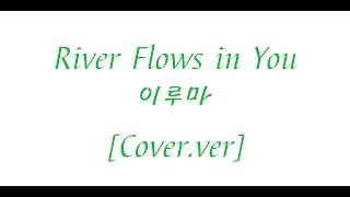 River flows in you  이루마Yiruma 가사 lyrics [upl. by Hochman890]