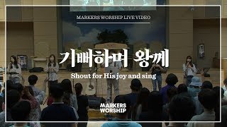 마커스워십  기뻐하며 왕께 심종호 인도 Shout for His joy and sing [upl. by Relyuc]